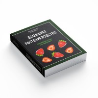 Книга "Домашнее растеневодство" ДжорджФ.Ван Паттен( Хорхе Сервантес)